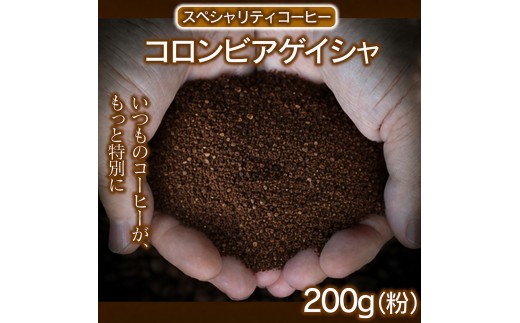【粉】 コロンビアゲイシャ 200g 【最高峰の贅沢】 幻のコーヒー コロンビア ゲイシャ 高級スペシャルティコーヒー