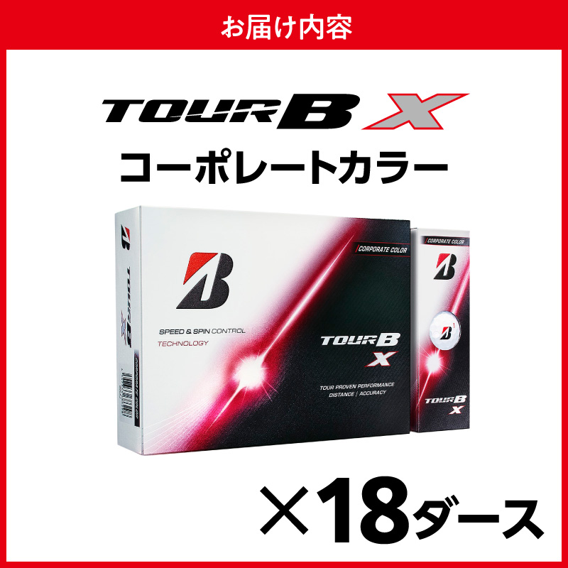 【2026年モデル】ゴルフボール ブリヂストン TOUR B X コーポレートカラー（ホワイト） / 18ダース ブリジストン ツアー b x ツアー ビー エックス