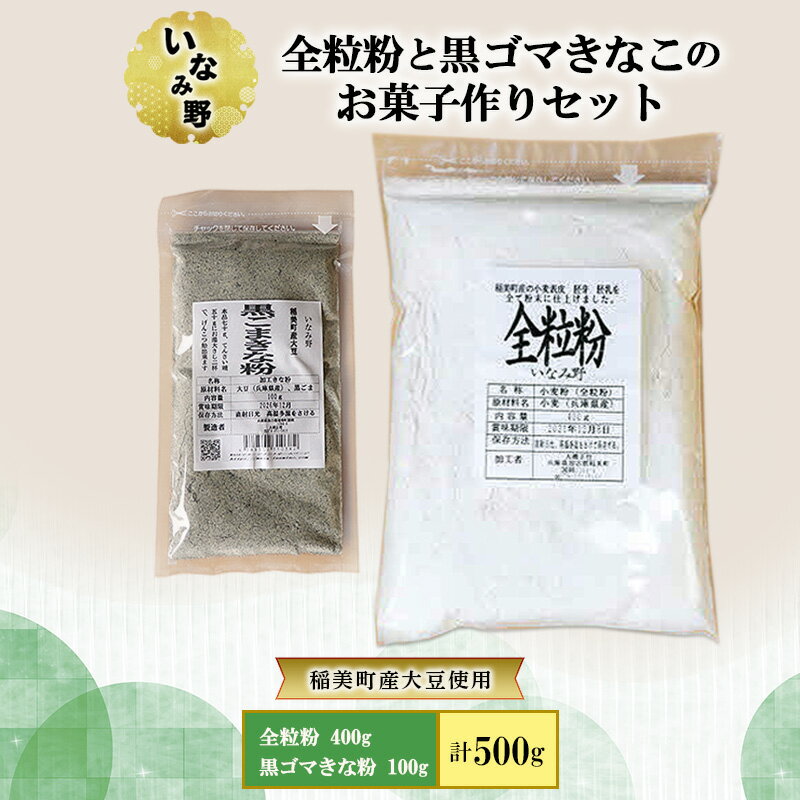 【ふるさと納税】全粒粉 400g ＆ 黒ごまきな粉 100g いなみ野 お菓子作り セット 小麦粉 国産 大豆 きな粉 黒ゴマ 大豆イソフラボン セサミン プロテイン ソイプロテイン 抗酸化 健康 美容 兵庫 兵庫県 稲美町