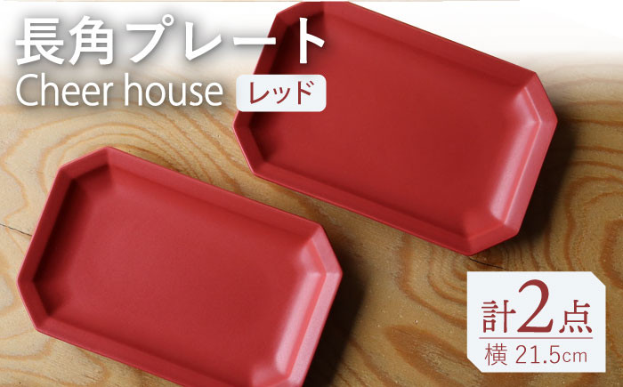 
【波佐見焼】 Cheerful 長角プレート レッド 2枚セット 角皿 食器 皿 平皿 うつわ【Cheer house】 [AC200]
