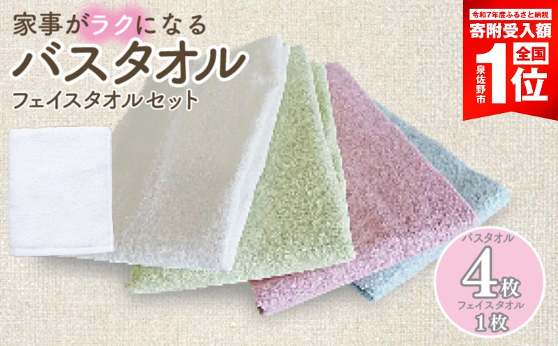 【期間限定】泉州タオル「家事がラクになるバスタオル」4枚（パステル系） フェイスタオル1枚セット＜スピード発送＞ G5324
