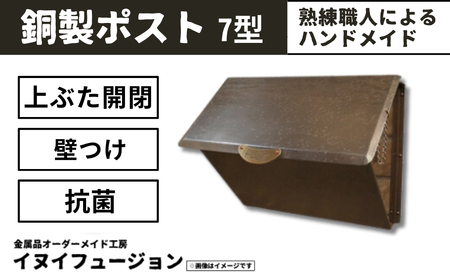 ハンドメイド 銅製ポスト 7型 |  ハンドメイド ポスト 銅製品 錆びにくい 抗菌 抗菌効果 玄関 庭 おしゃれ インテリア 高級感 長く使える 職人 手作り 一戸建て お家 埼玉県 草加市