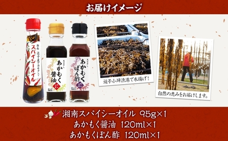  TAC21 逗子小坪産あかもく使用！湘南スパイシーオイル＆あかもく醤油＆あかもくぽん酢セット あかもく 海藻 減塩 爽やか 天日干し 朝獲れ 漁港 調味料 醤油 ポン酢 酢 香辛料 にんにく エキス