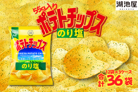 湖池屋　55gポテトチップスのり塩（12袋×3ケース）55g×12袋入 　【ポテチ】 ポテチ ポテチ ポテチ ポテチ ポテトチップス ポテトチップス ポテトチップス ポテトチップス ポテトチップス