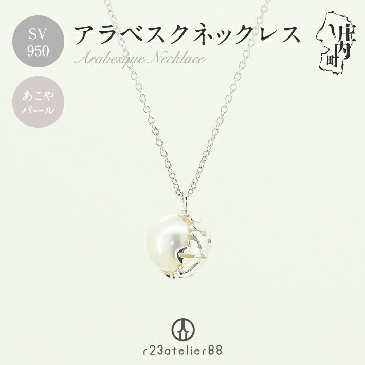 【ふるさと納税】アラベスク ネックレス ペンダント シルバー あこやパール アコヤ真珠 真珠 高級 高品質 受注生産 ギフトボックス付き プレゼントに フォーマル カジュアル ふるさと納税 山形