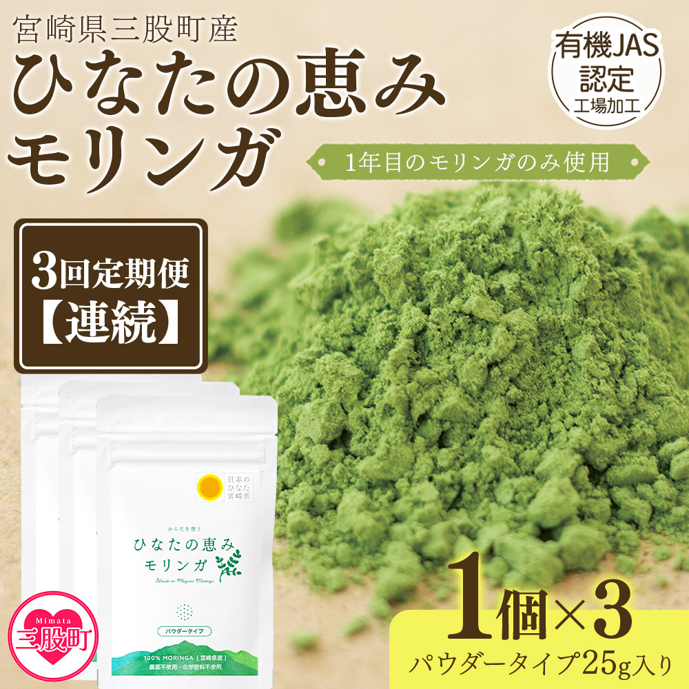 ＜【定期便】全3回連続ひなたの恵みモリンガパウダー25g＞宮崎県三股町産モリンガ使用【MI421-ys-A】【吉原建設株式会社】
