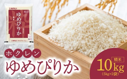 （精米10Kg）ホクレンゆめぴりか_Y010-0448