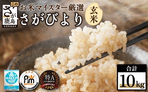 
            さがびより 10kg 新米 佐賀県産 玄米 【15年連続 特A評価】| 米 10kg 玄米 10kg 米 さがびより 特A 高評価 10キロ 人気 おすすめ 送料無料 お米 こめ コメ rice 佐賀 佐賀県 鹿島市 B-21 令和7年産
          