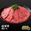 【ふるさと納税】牛肉 佐賀牛 肩ロース 600g 牛 お肉 肉 ※配送不可:離島