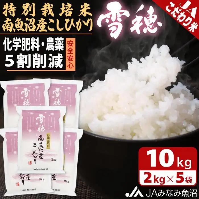 【令和7年産】特別栽培米南魚沼産こしひかり「雪穂」2kg×5袋 精米 ｜こしひかり