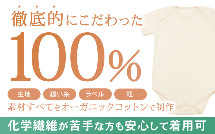 オーガニックコットンロンパース半袖・日本アトピー協会推薦品(70～80cmサイズ) / シャツ 半袖 子ども 赤ちゃん 綿 コットン / 諫早市 / 株式会社美泉  [AHAP024]