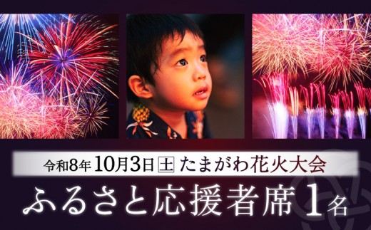 
                  ＜令和8年10月3日開催＞第48回 世田谷区たまがわ花火大会 ふるさと応援者席 招待券【1名様分・イス席】 花火 思い出 体験 鑑賞 東京 世田谷
                