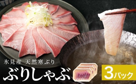 【先行予約】氷見産 天然寒ぶり ぶりしゃぶ 3パック 3-4人前 【2025年11月中旬以降順次発送】 釣屋魚問屋直営 ひみ岸壁市場  富山県 氷見 氷見漁港 能登 寒ブリ 天然鰤 しゃぶしゃぶ 天然 鮮魚 ブリ 産地直送