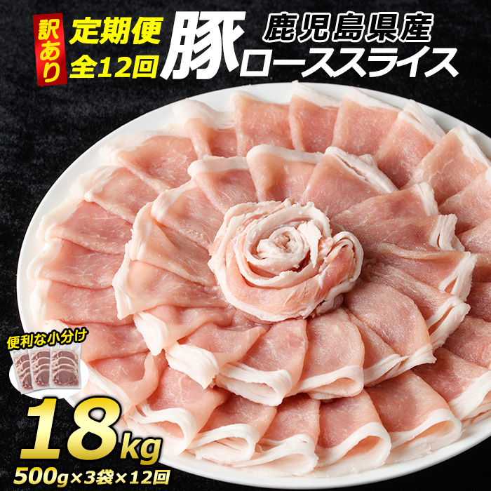 ＜定期便・全12回＞《訳あり》鹿児島県産 豚 ローススライス (計18kg・1.5kg×12回)【コワダヤ】_kowa-1265-12