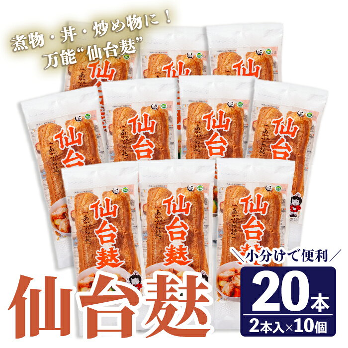 【ふるさと納税】仙台麸セット (仙台麸2本入×10個) 仙台麩 麸 麩 油麸 油麩 油麩丼 B級グルメ 煮物 味噌汁 汁物 炒め物 植物油 【株式会社山形屋商店】tm226