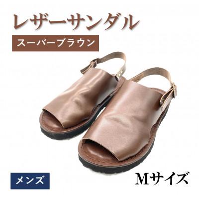ふるさと納税 松原市 【メンズ】レザーサンダル スーパーブラウン　Mサイズ(25.5cm〜26.0cm)栃木レザー使用