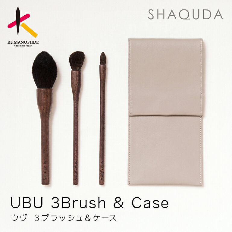 【ふるさと納税】熊野筆 化粧筆 SHAQUDA ウヴ 3 ブラッシュ&ケース【メイクブラシ ファンデーション チーク シェイディング ハイライト アイシャドウ 化粧 メイク コスメ 美容 透明感 毛穴 熊野筆】