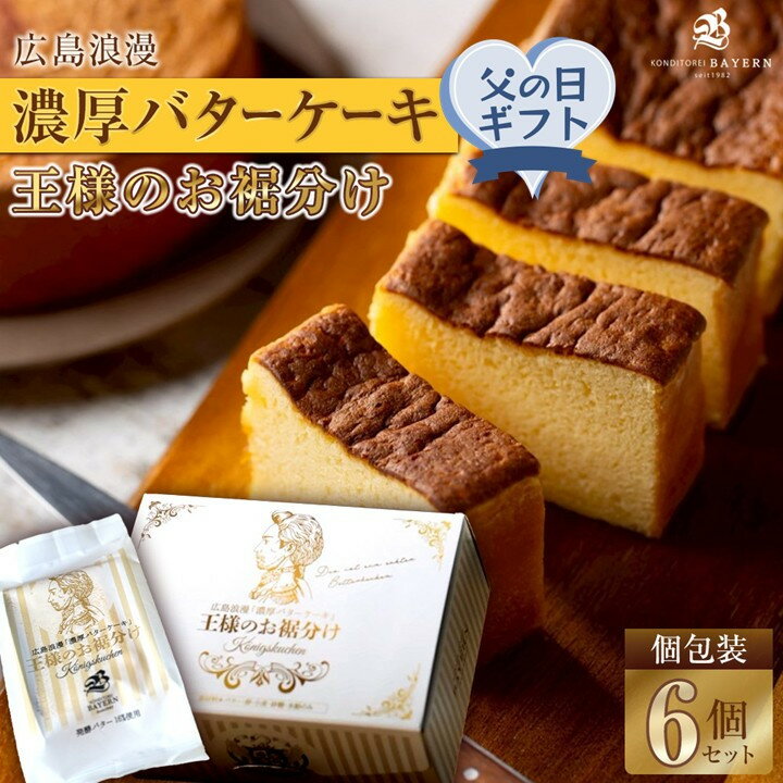 【ふるさと納税】【父の日ギフト】広島浪漫「濃厚バターケーキ」王様のお裾分け