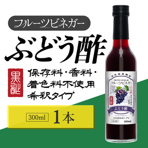 ぶどう酢 フルーツ ビネガー 300ml 飲むお酢 ビネガー 果実酢 