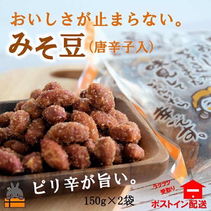 【ふるさと納税】～コク旨！ピリ辛！～徳之島のみそ豆唐辛子入り（2袋）【ポストイン配送】 ( 菓子 豆菓子 お菓子 和菓子 徳之島 奄美 鹿児島 辛い 食感 美味しい 止まらない )