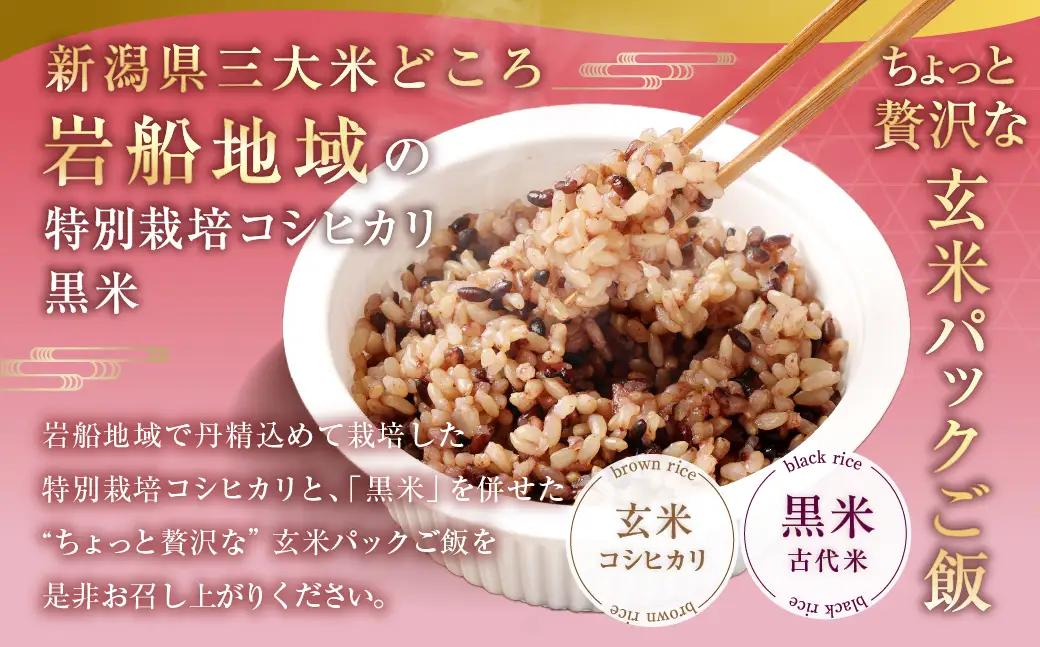 【令和7年産米】【お手軽玄米】くろまい＆げんまい パックご飯 150g×12個入り（特別栽培コシヒカリを使用） 1039005 ｜ 玄米 黒米 アントシアニン 健康志向 便利 簡単