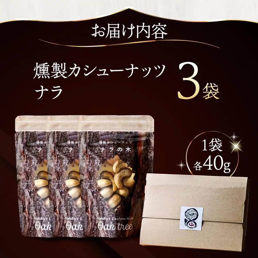 燻製カシューナッツ（ナラ）40g×3個【燻製工房Thmey】 [AXBX006]