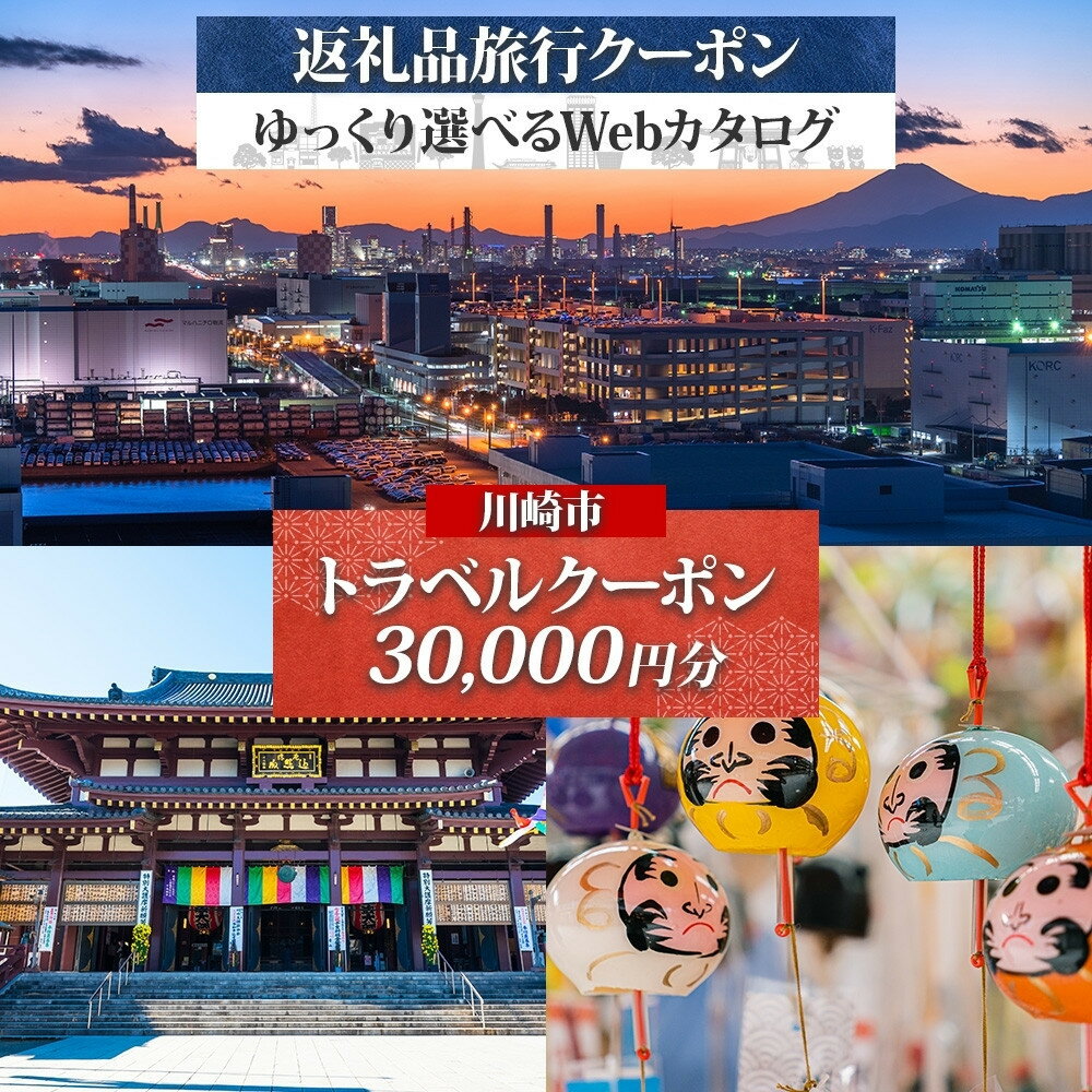 【ふるさと納税】川崎市 後から選べる 旅行クーポン 30,000円分 宿泊券 | 宿泊 チケット 券 人気 おすすめ 送料無料