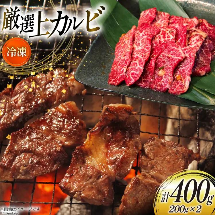 カルビ 焼肉 上カルビ 200g 2パック 計400g