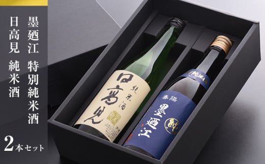日高見 墨廼江 2種 720ml 各 1本 セット 飲み比べセット 地酒 純米酒 セット 特別純米酒 日本酒 石巻 酒 お酒 飲みくらべ 冷酒 熱燗 晩酌 詰め合わせ お祝い ギフト プレゼント 贈り物 宮城 石巻 宮城県 石巻市
