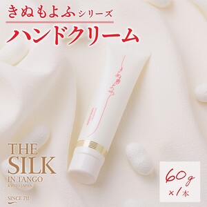 絹セリシンハンドクリームきぬもよふ1本｜ハンドクリーム
