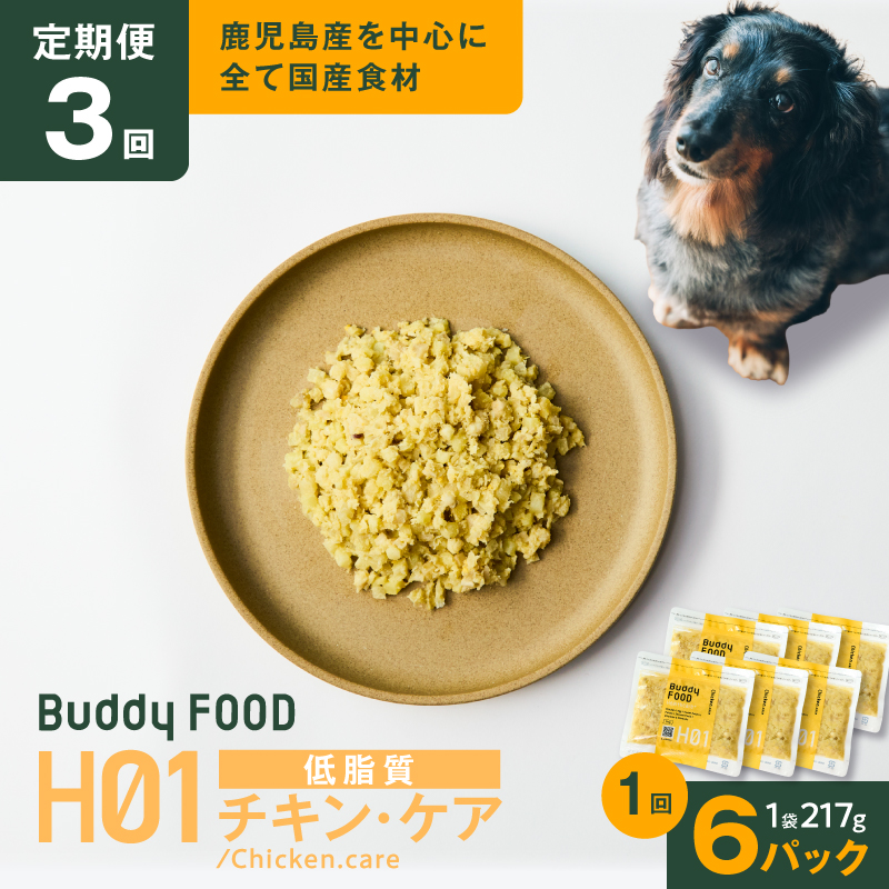 【全3回定期便】Buddy FOOD ヘルスケアプラス 低脂質チキン・ケア×6パック　K390-T07_a