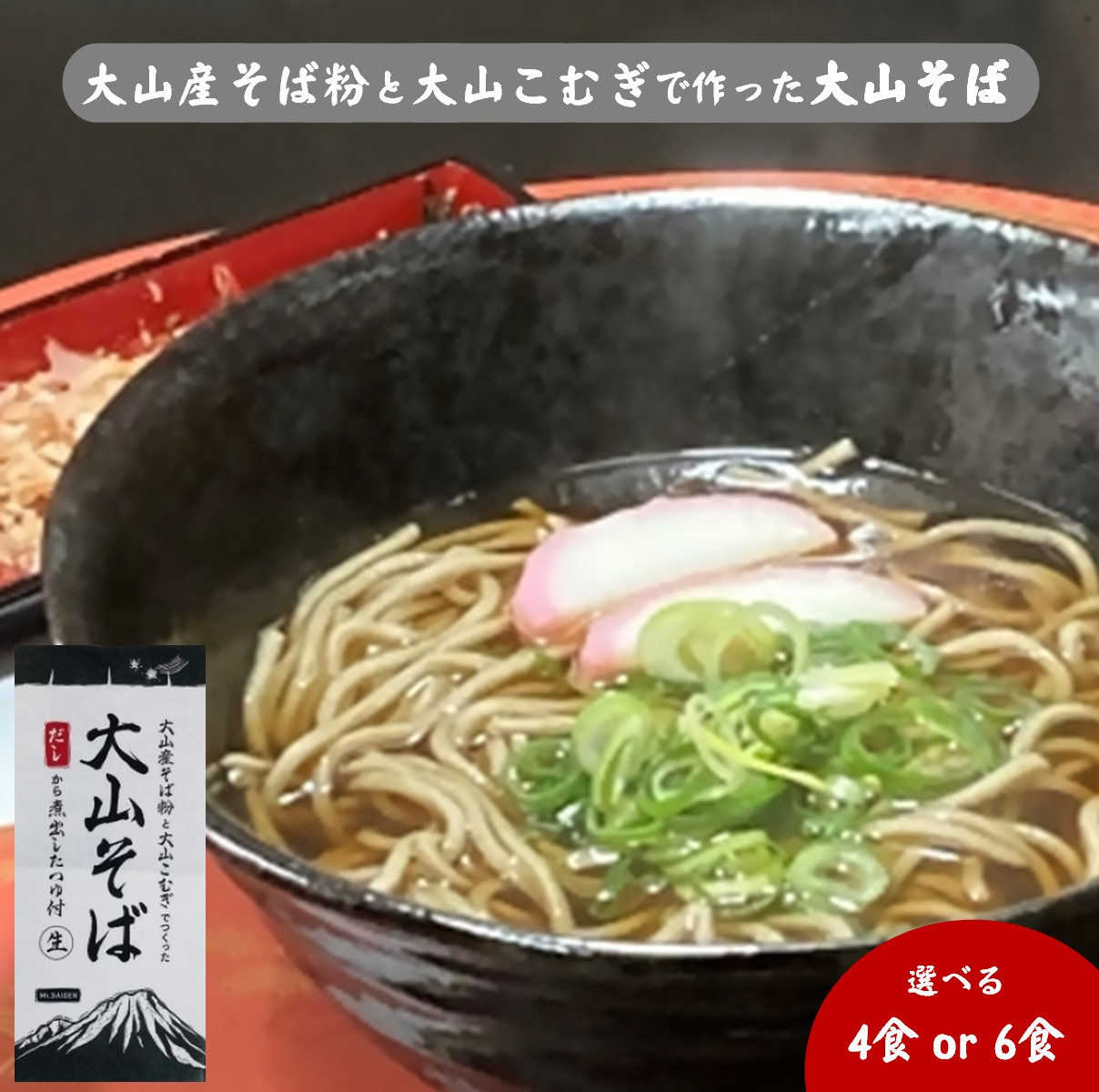 
            大山産そば粉と大山こむぎで作った大山そば　　4食／6食セット　生そば
          