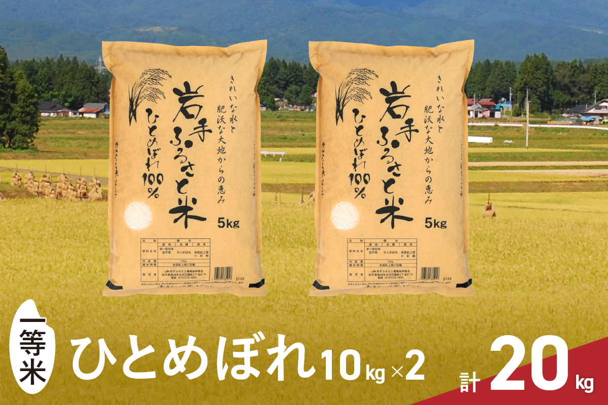 3人に1人がリピーター!米 20kg 令和6年産 一等米 東北有数のお米の産地／ 岩手県奥州市産ひとめぼれ 「岩手ふるさと米」 白米 計20kg(10kg×2)【配送時期に関する変更不可】 [U017