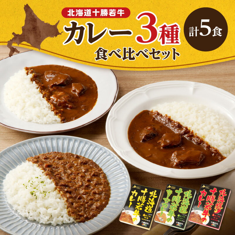【ふるさと納税】北海道十勝若牛 の カレー 3種 5食セット 食べ比べ 詰め合わせ セット 牛肉 キーマカレー よしもと47シュフラン2018年度金賞認定 ギフト レトルト 簡単調理 贈り物 ギフト お中元 夏 夏ギフト のし 熨斗 北海道 清水町 送料無料