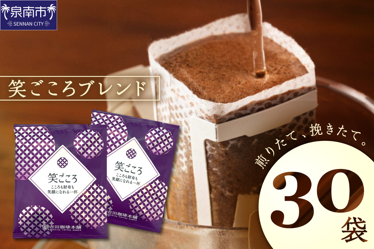 【吉田珈琲本舗】【ドリップコーヒー】笑ごころブレンド 30袋【010E-047】