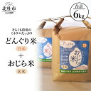 【ふるさと納税】 米 令和6年度米 白米 玄米 どんぐり米 おじら米 3kg 食べ比べ ミネラルたっぷり そらくも農場 農薬不使用 化学肥料不使用 天日干し 山梨県 北杜市 【令和6年度新米】 送料無料