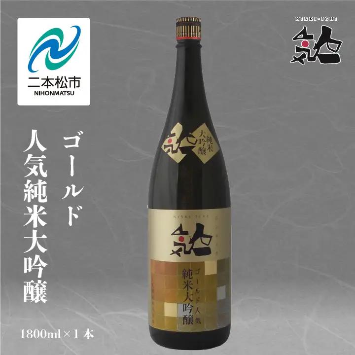 人気酒造「人気一ゴールド人気純米大吟醸」1800ml×1本【道の駅「安達」智恵子の里】