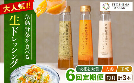 【全6回定期便】糸島 野菜 を食べる 生 ドレッシング 3種類 3本 セット ( 人参 1本、 大根 と 大葉 1本、 玉ねぎ 1本) 《糸島》【糸島正キ】[AQA021] ドレッシング ボトル ギフト 無添加 人気 家庭用 お土産 野菜 野菜ドレッシング 生ドレッシング ドレッシングセット ドレッシング詰め合わせ ドレッシング自宅用 ドレッシング家庭用 大根ドレッシング 大葉ドレッシング 人参ドレッシング にんじんドレッシング 玉ねぎドレッシング 玉葱ドレッシング ドレッシング人気 ドレッシングご当地 ド