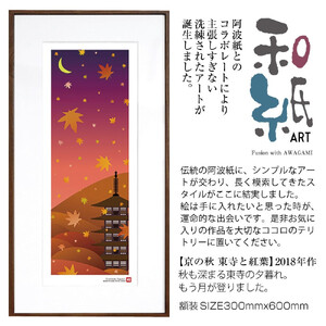 【絵画】 和紙アート 「京の秋(東寺と紅葉)」 額装サイズ 300mmx600mm 阿波紙 【 アート インテリア 現代版画 】