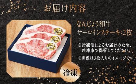 《極上の味わい》和牛サーロイン 約150～200g×2枚 なんじょう和牛|サーロインステーキ 黒毛和牛 ステーキ 真空パックでお届け 沖縄県 南城市 牛肉 送料無料【TM0203】