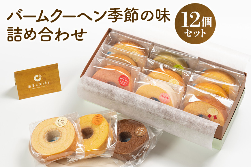 
                  バームクーヘン詰め合わせ（小12個（季節の味）） 個包装 バウムクーヘン 食べきりサイズ セット ギフト用 贈答用  内祝い スイーツ 洋菓子 お菓子 おやつ 手土産 国産 茨城県産 鶏卵 たまご タマゴ 玉子 31-B
                