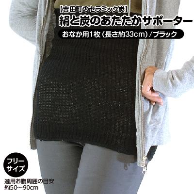 ふるさと納税 吉田町 【吉田町のセラミック炭】絹と炭のあたたかサポーター　おなか用1枚/ブラック