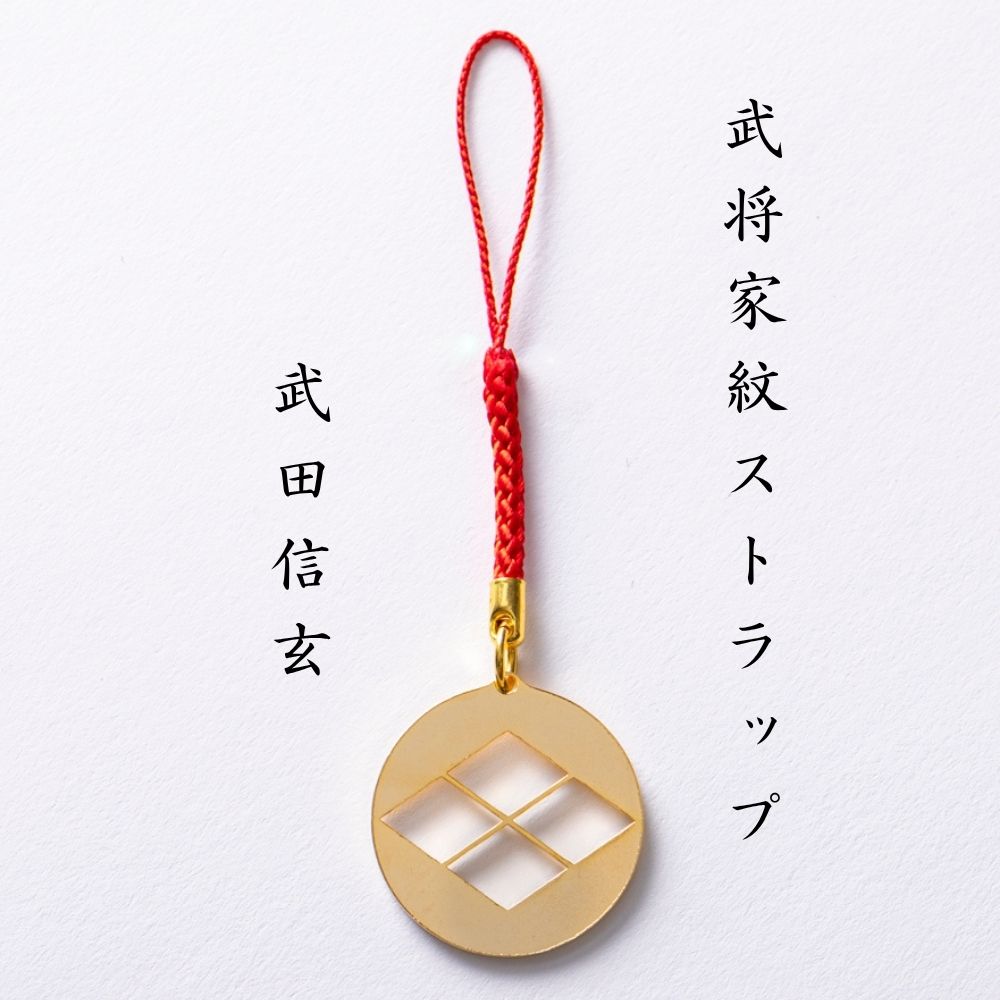 【ふるさと納税】武将家紋ストラップ　武田信玄