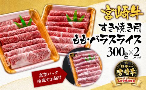 宮崎牛モモ・バラ スライスすき焼き用600ｇ（300ｇ×2パック） 内閣総理大臣賞4連覇＜1.7-3＞N