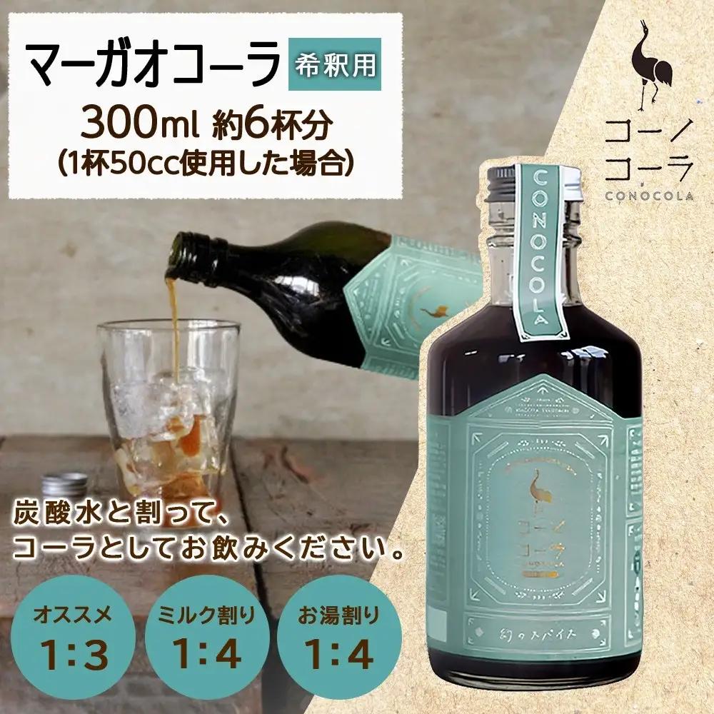 コーノコーラ マーガオコーラ 瓶 300ml 1本 希釈用 クラフトコーラ コーラシロップ スパイス ハーブ マーガオ 馬告 無着色 無香料 手作り 飲料 ドリンク ギフト お取り寄せ 送料無料 愛知
