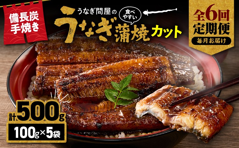 
                  【全6回定期便】うなぎ問屋の備長炭手焼 うなぎ蒲焼カット 500g　KN029-T02-02
                