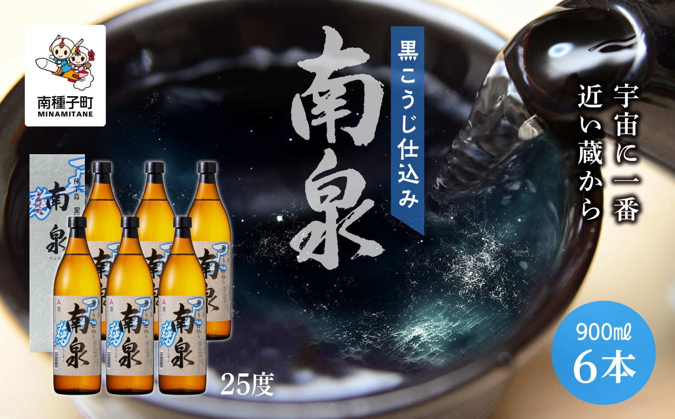 【宇宙に一番近い蔵】「黒こうじ仕込み南泉」25％  900ml 化粧箱入 6本セット【上妻酒造】