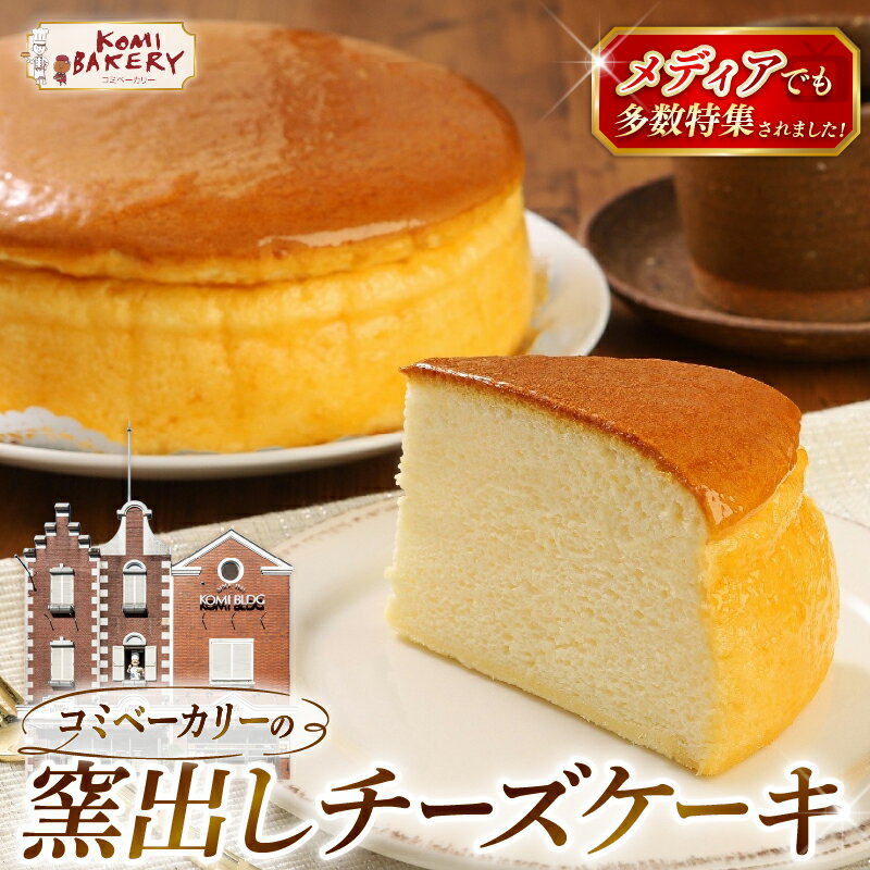 【ふるさと納税】 コミベーカリー 窯出しチーズケーキ ホール | スフレ クリーム チーズ ケーキ おかし 取り寄せ 誕生日 ギフト プレゼント スイーツ 人気 高知 南国市
