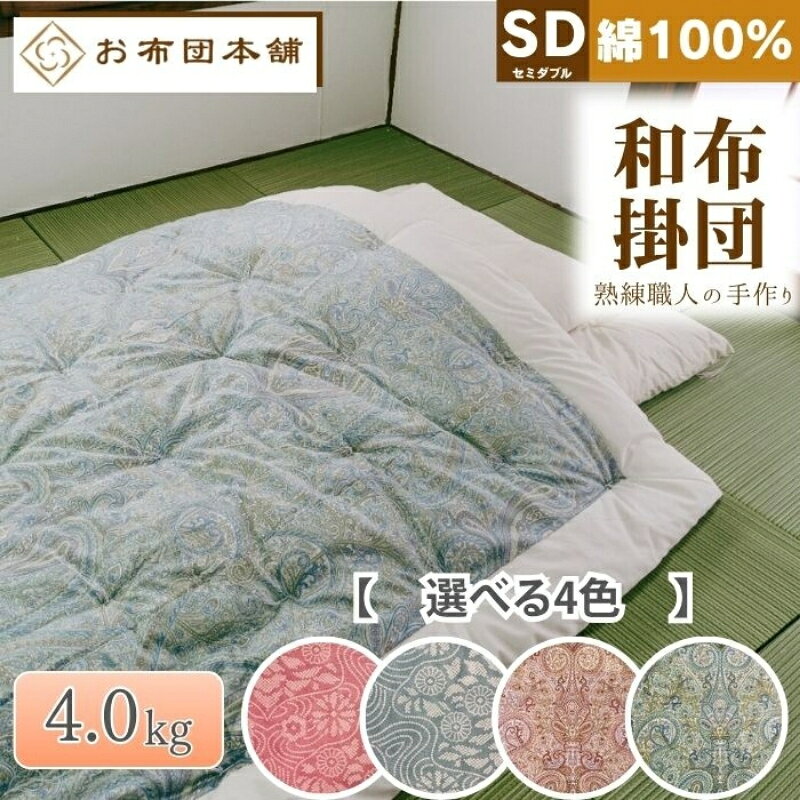 【ふるさと納税】掛け布団 セミダブル 和布団 日本製 国産 綿 100% ボリューム 4.0kg 175cm × 200cm 選べる柄 和柄ピンク 和柄ブルー 洋柄ピンク 洋柄ブルー 綿布団 木綿 ふとん 布団 掛布団 かけ布団 掛けふとん 寝具 来客用 客用布団 一人暮らし 贈答 香川県 観音寺市