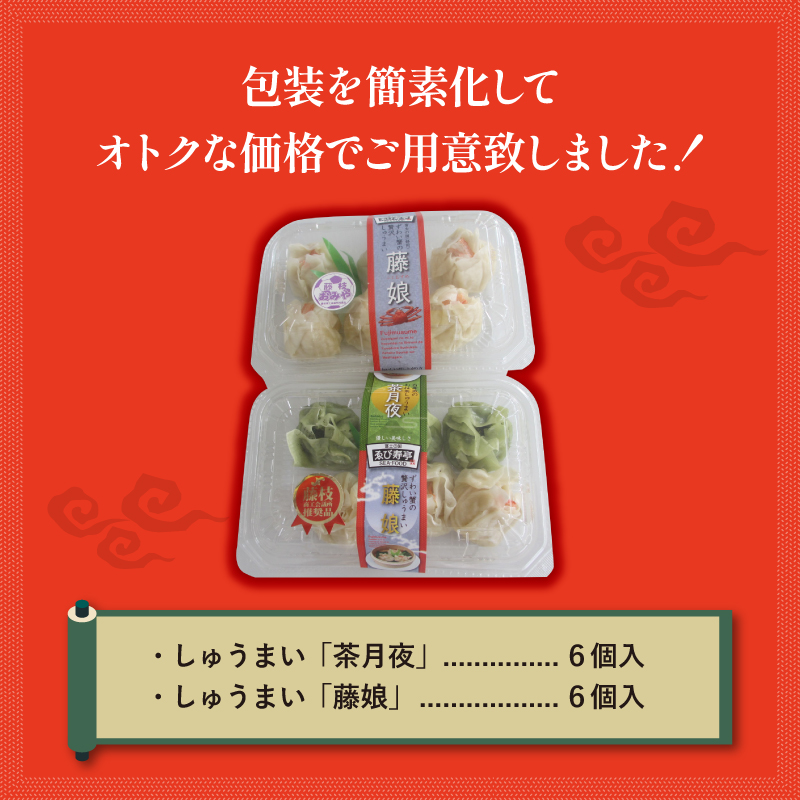 しゅうまい 白身魚 鯛 お抹茶 幻 シュウマイ 茶月夜 ずわい蟹 の 贅沢 焼売 藤娘 12個 しゅうまい シューマイ 焼売 おつまみ 冷凍食品 食品 惣菜 中華 惣菜 業務用 おかず ビール 藤枝市